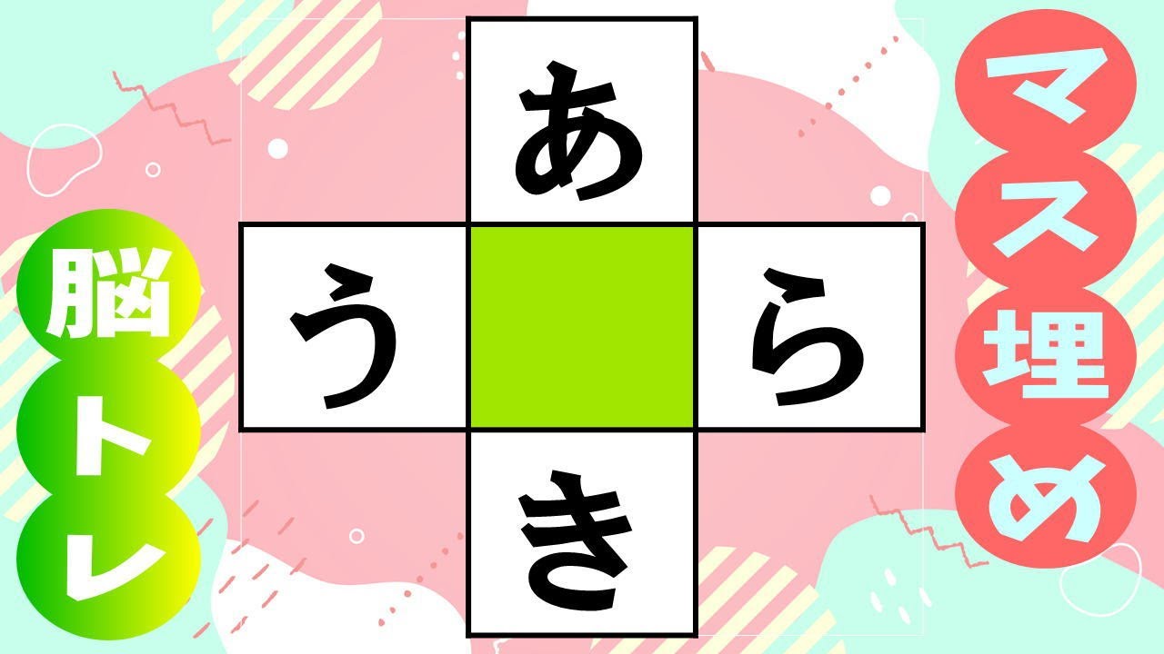 🍊マス埋め脳トレ☆高齢者必見！🍊マス埋めパズルで認知症予防！楽しい脳トレであなたの脳を活性化しよう！  全10問 vol.242