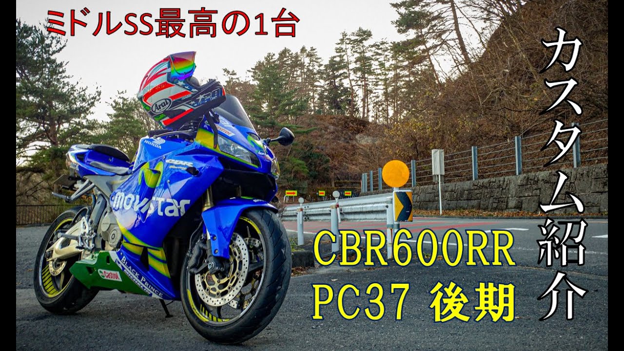 カスタム紹介 CBR600RR PC37 後期 【ロクダボ】 【Motovlog】