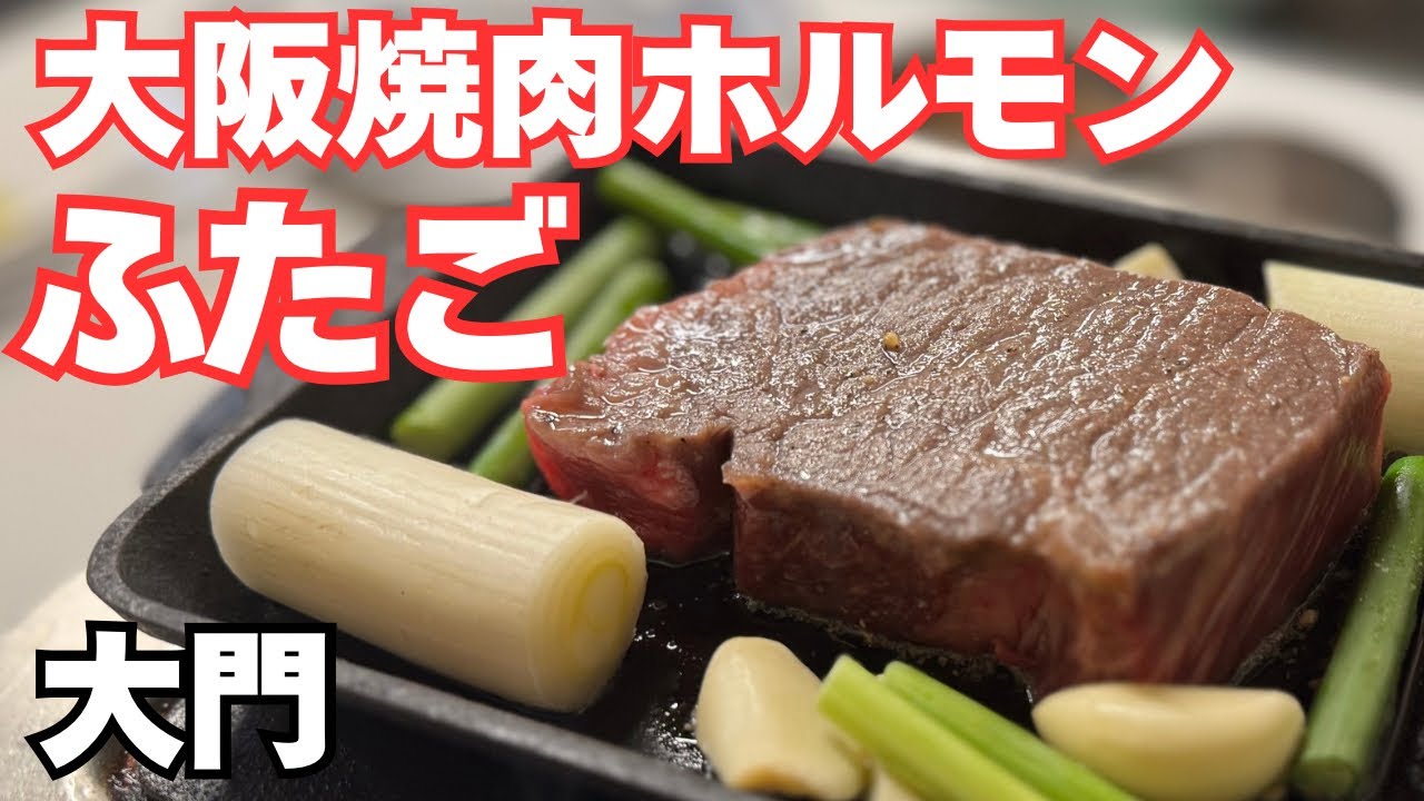 [大門]焼肉ふたご　大阪焼肉ホルモン　人気大衆焼肉店