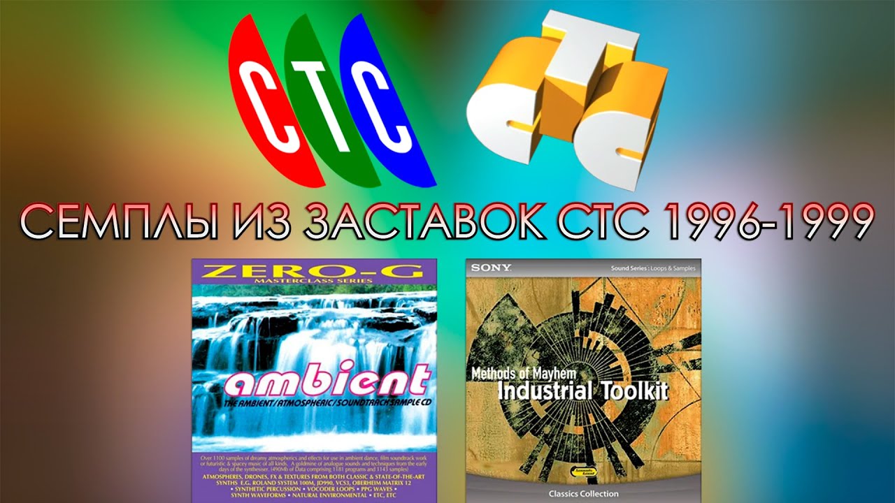 Семплы из заставок СТС (1996-1999)
