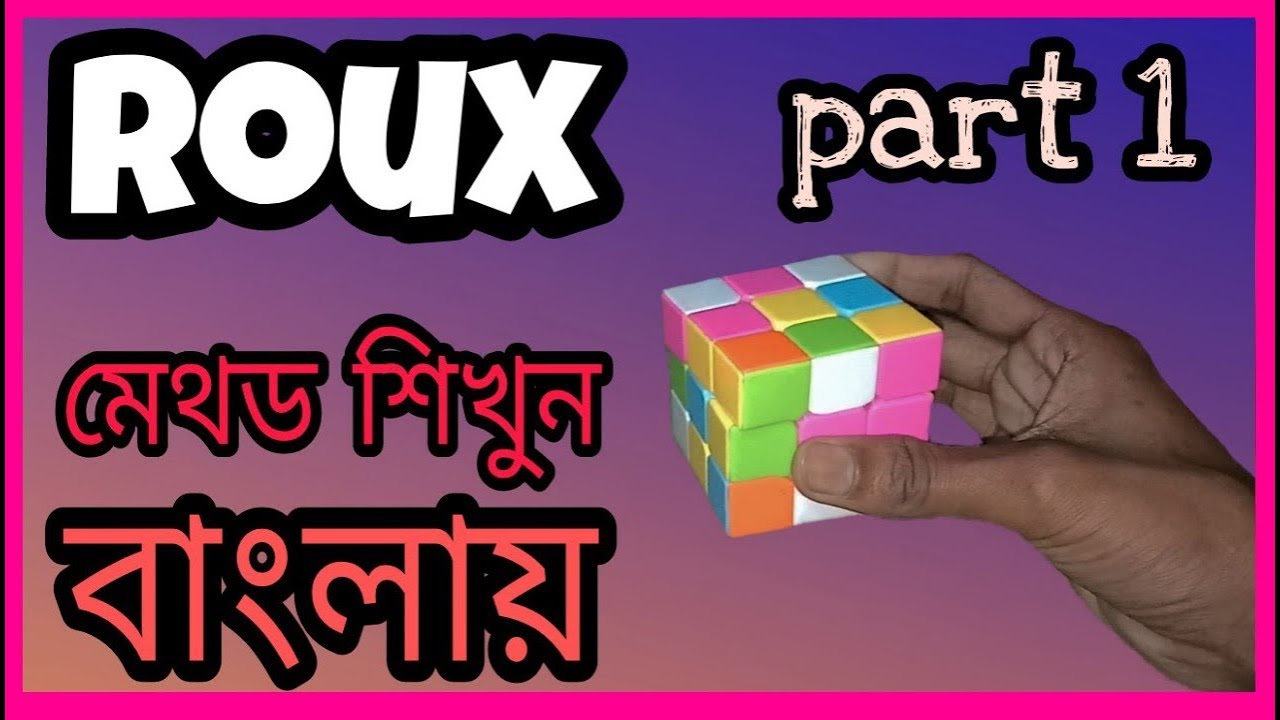 ROUX for beginners 1st block in easiest steps Bangla tutorial || part 1/3 cuber errOr