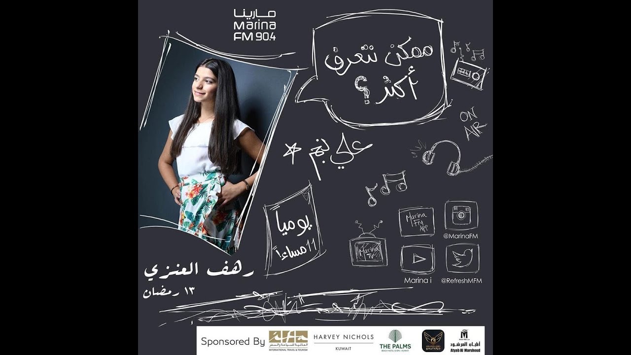 رهف العنزي | ضيفة علي نجم في برنامج #ممكن_نتعرف_اكثر ؟