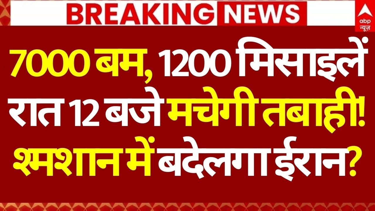 Iran Vs US Israel War LIVE: 7000 बम, 1200 मिसाइलें, रात 12 बजे मचेगी तबाही!, श्मशान में बदेलगा ईरान?