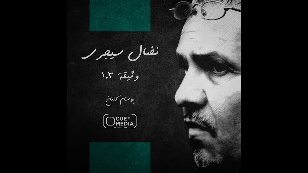 نضال سيجري «وثيقة 103» - إلى روح الفنان الراحل #نضال_سيجري