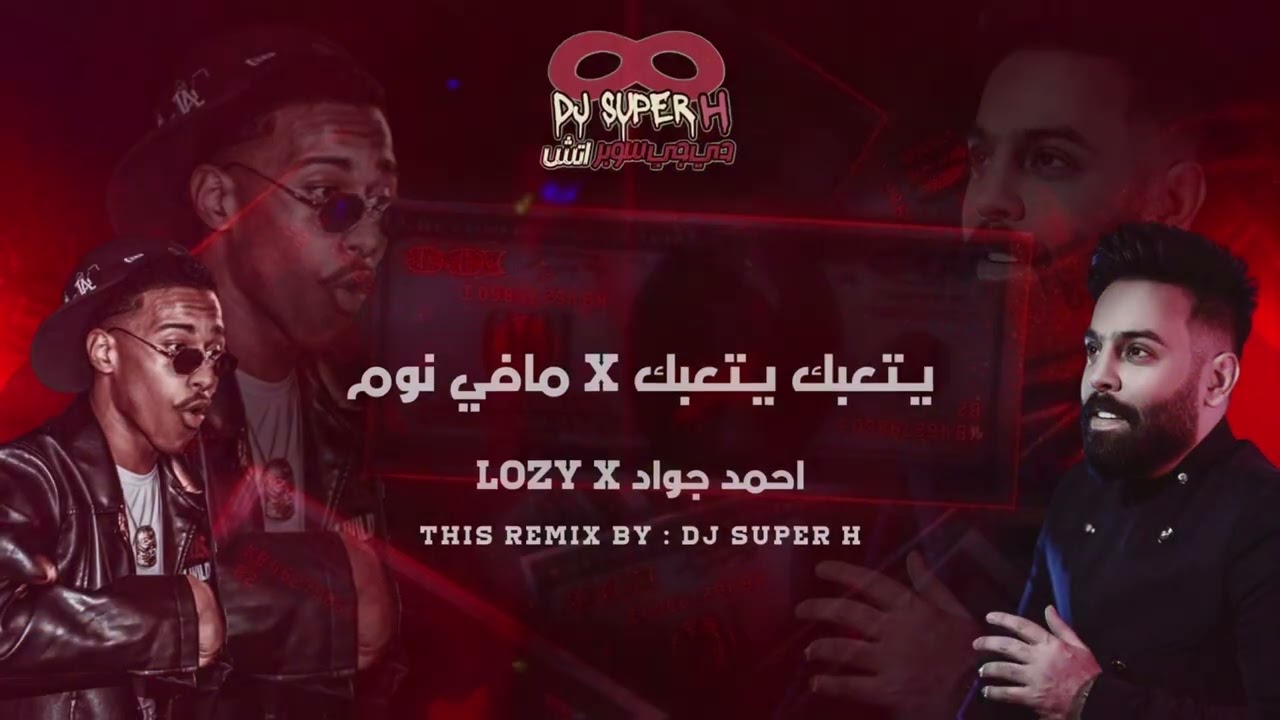 احمد جواد يتعبك x مافي نوم Lozy | DJ SUPER H