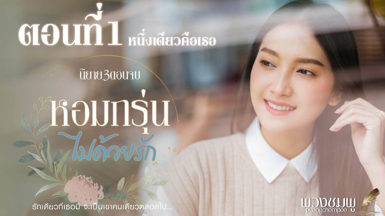 นิยาย3ตอนจบ l หอมกรุ่นไปด้วยรัก l ตอนที่1 หนึ่งเดียวคือเธอ