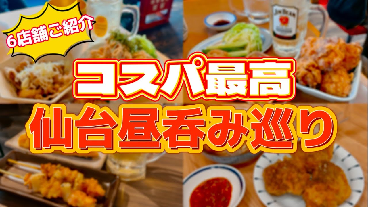 コスパ最高仙台‼︎昼呑み巡り【仙台グルメ】