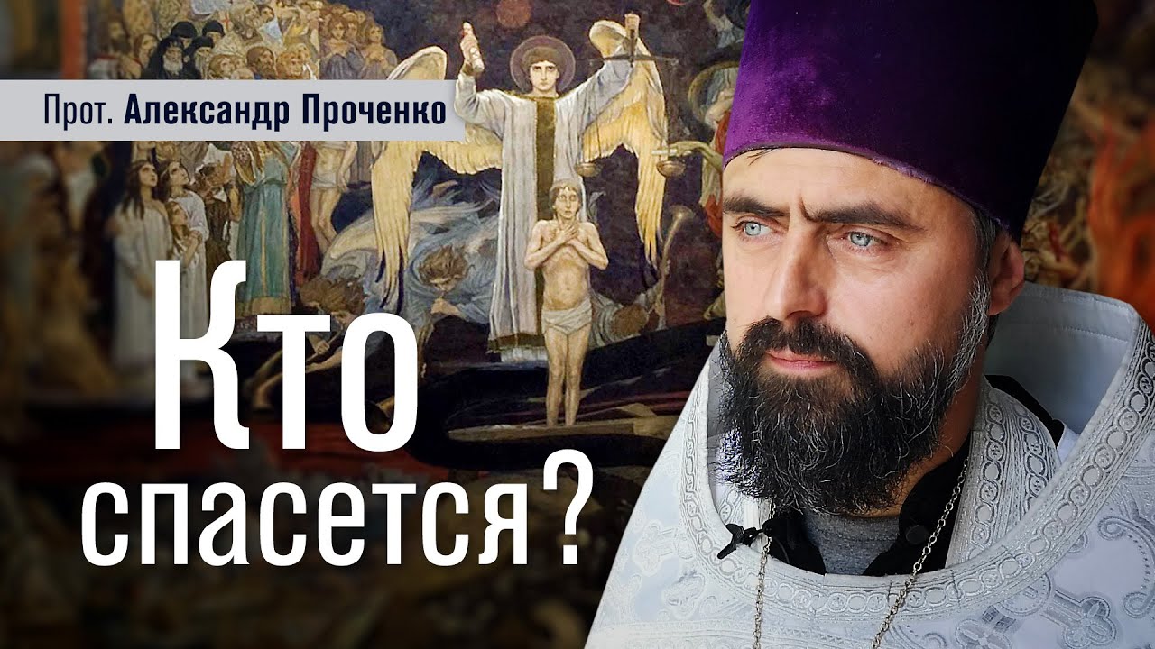 Кто спасется (прот. Александр Проченко) @р_и_с