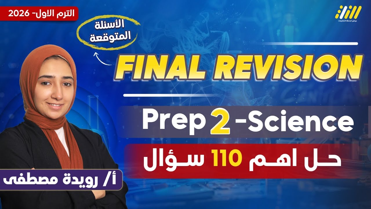 ساينس تانيه اعدادي 2026 | مراجعه ساينس تانيه اعدادي الترم الاول | ميس رويده مصطفى