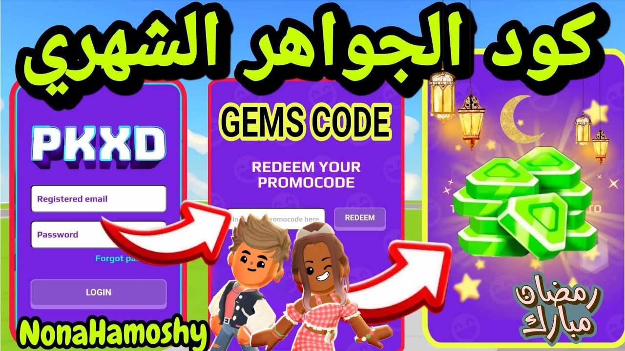كود جواهر هدية رمضان 🌙 PK XD GEMS CODE