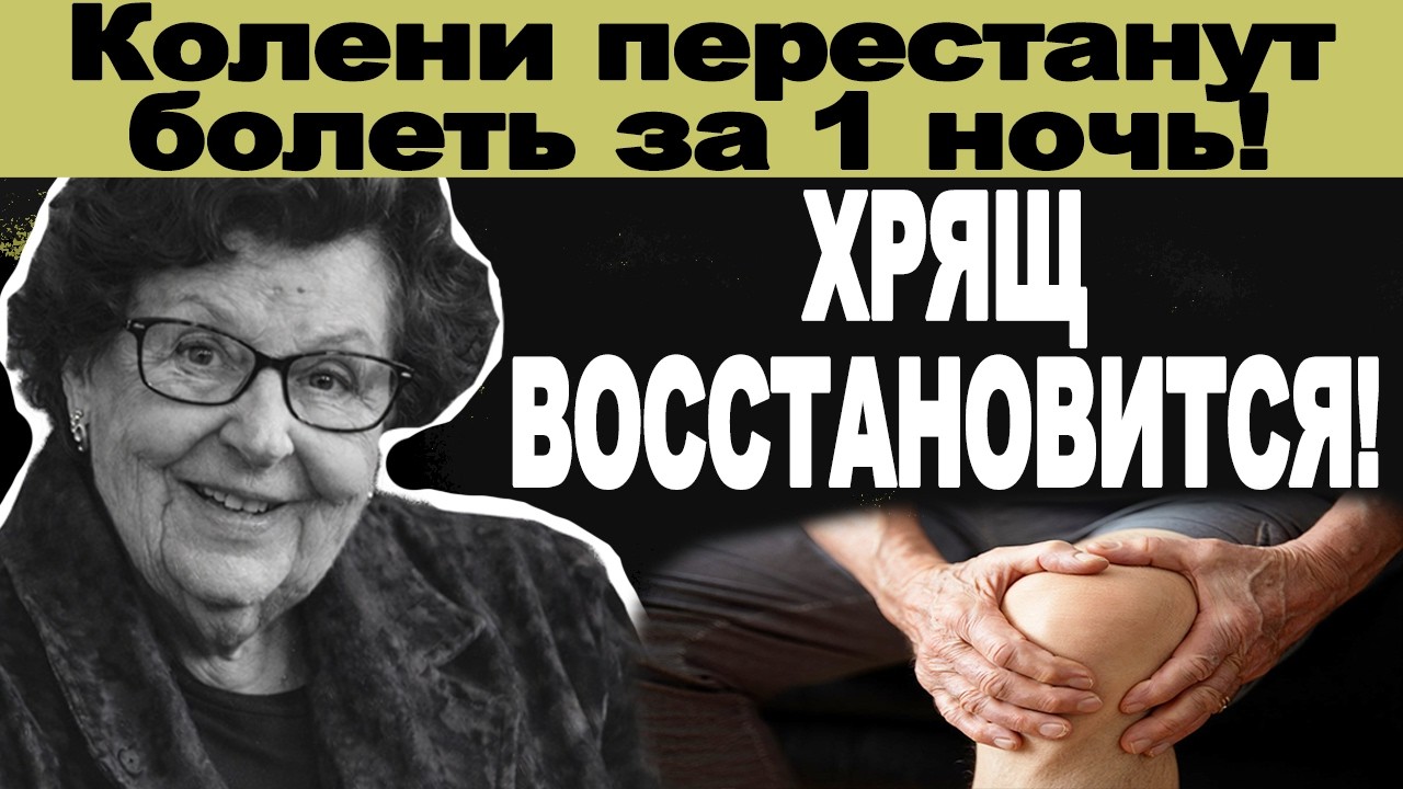 Колени перестанут болеть за 1 ночь! Привяжите это к суставу (Метод Бехтеревой)
