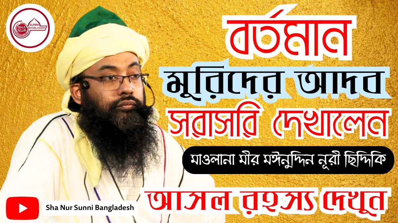 বর্তমান মুরিদের আদব সরাসরি দেখালেন, মাওলানা মীর মঈনুদ্দিন নূরী ছিদ্দিকি, Maulana Moinuddin Nuri,