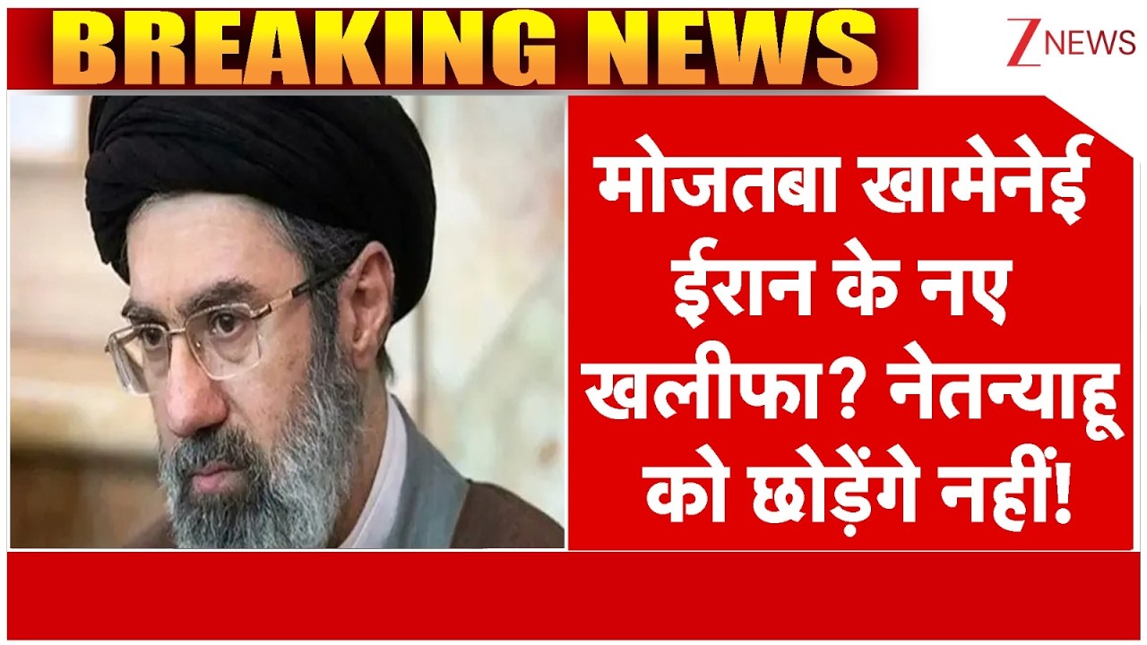 Mojtaba Khamenei On Netanyahu : मोजतबा खामेनेई ईरान के नए खलीफा? नेतन्याहू को छोड़ेंगे नहीं!
