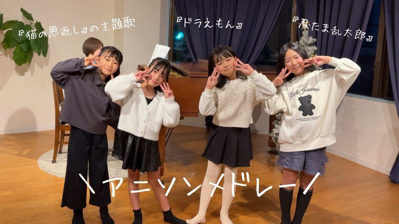 【小学生が歌う】アニソンメドレー🎤ドラえもん・忍たま乱太郎・猫の恩返し|音楽教室クレール