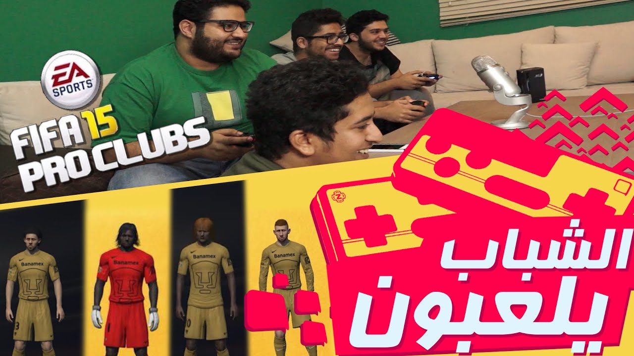 #الشباب_يلعبون: فيفا برو كلوب fifa pro club