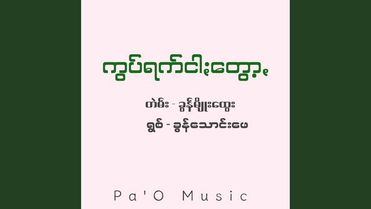 ကွပ်ရက်ငါႏတွော့ꩻ