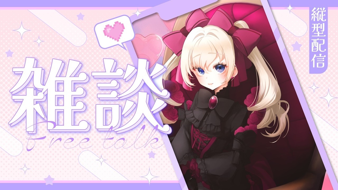 【＃雑談】　ゆるっとお話！初見さんも大歓迎！