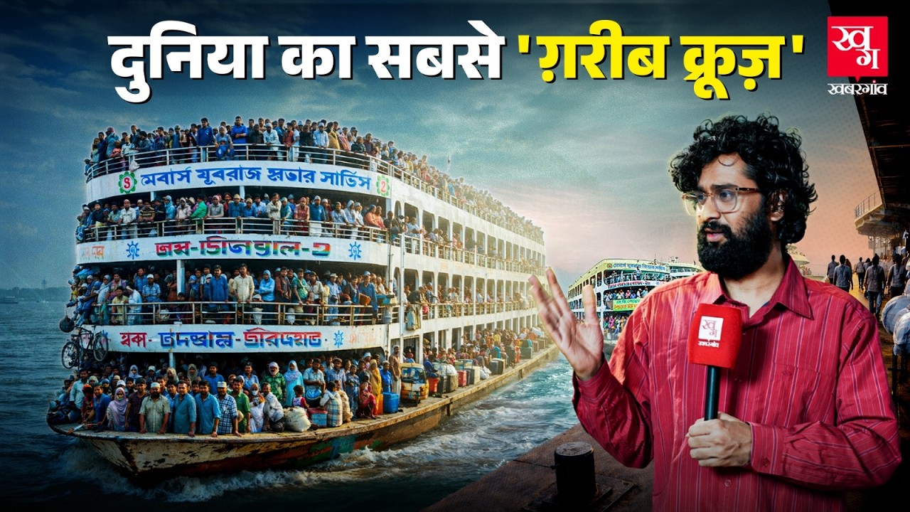 Bangladesh की नदियों में चलने वाला जहाज़, बस से भी सस्ती टिकट कैसे मिली? Dhaka Launcher |