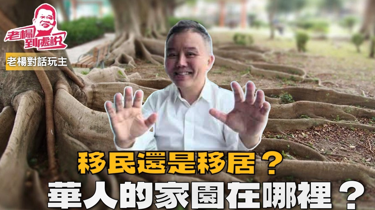 老楊直播 人生唯有一潤系列對話 之五對話 玩主一高  移民還是旅居？
