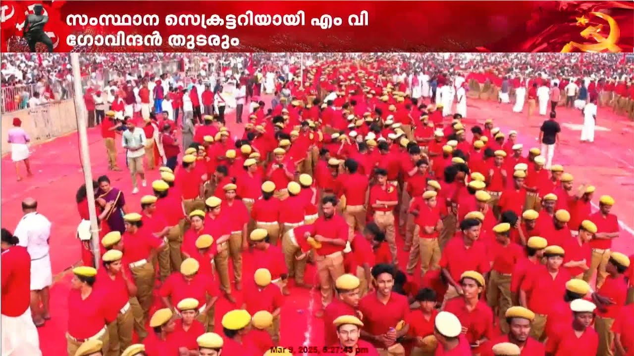 പൊതുസമ്മേളനത്തിൽ മുഖ്യമന്ത്രി എന്തൊക്കെ പറയും; കാത്ത് പ്രവർത്തകർ | CPIM  State Conference 2025
