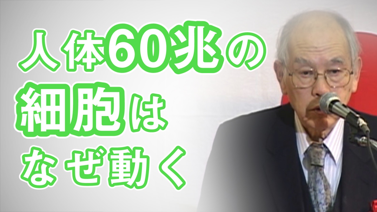 村上和雄先生　祈りのある行動が奇跡を起こす5 〜人体60兆の細胞はなぜ動く〜