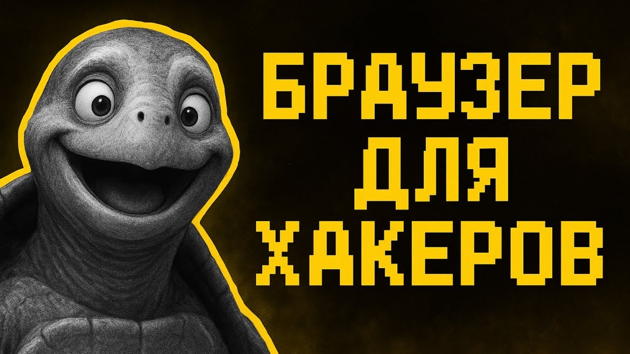 Браузера, которые НЕ сливают тебя ФСБ | Полный гайд 2025 | Выбираем браузер для хакера