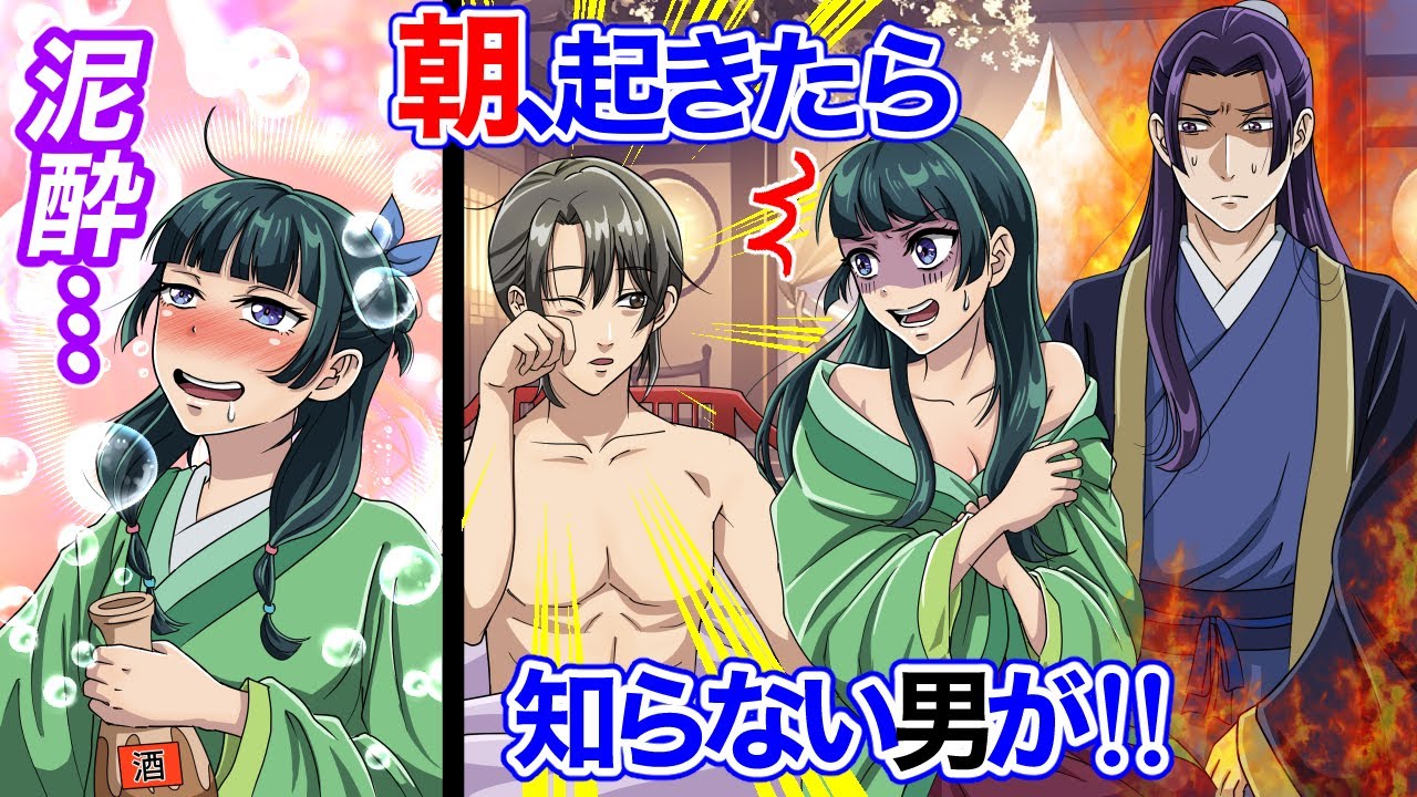 【薬屋のひとりごと】泥酔しました！朝起きたら壬氏以外の男が隣に寝ていたら。【アニメ】【じんまお】