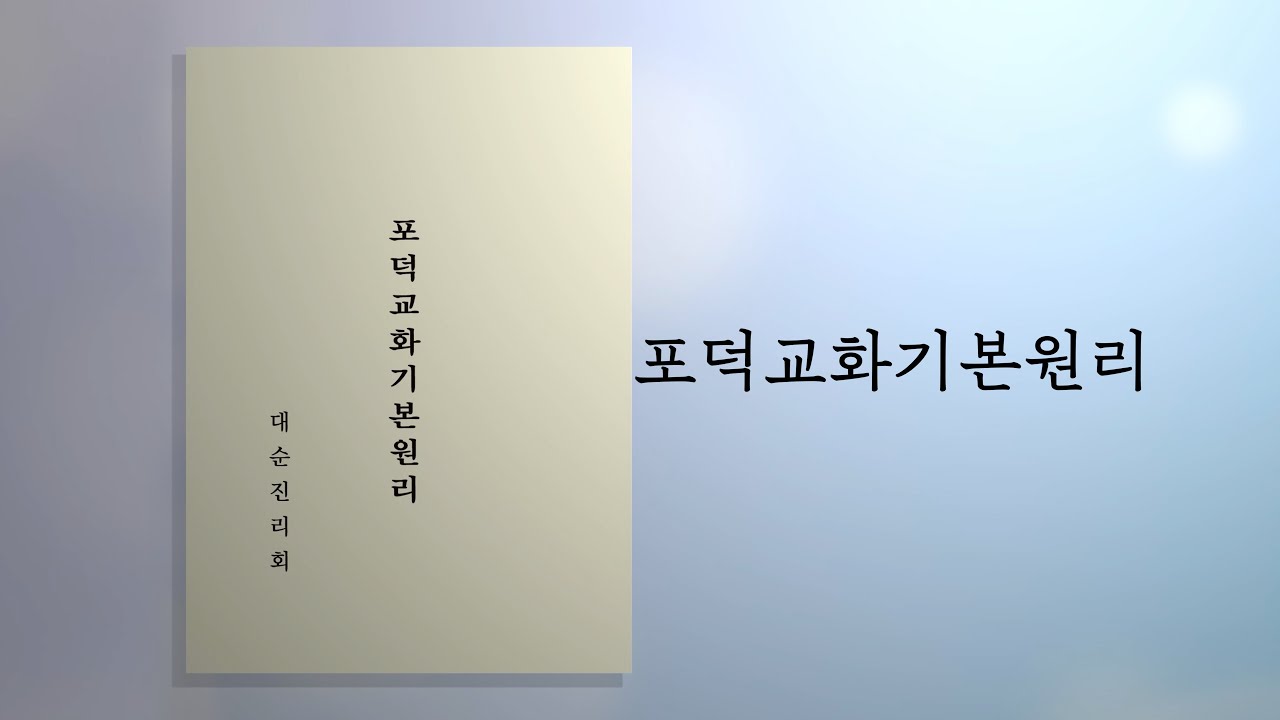 포덕교화기본원리  |  대순진리회