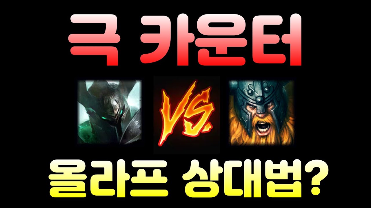 모데 상대로 후픽 올라프? 극카운터를 이기는 유일한 방법