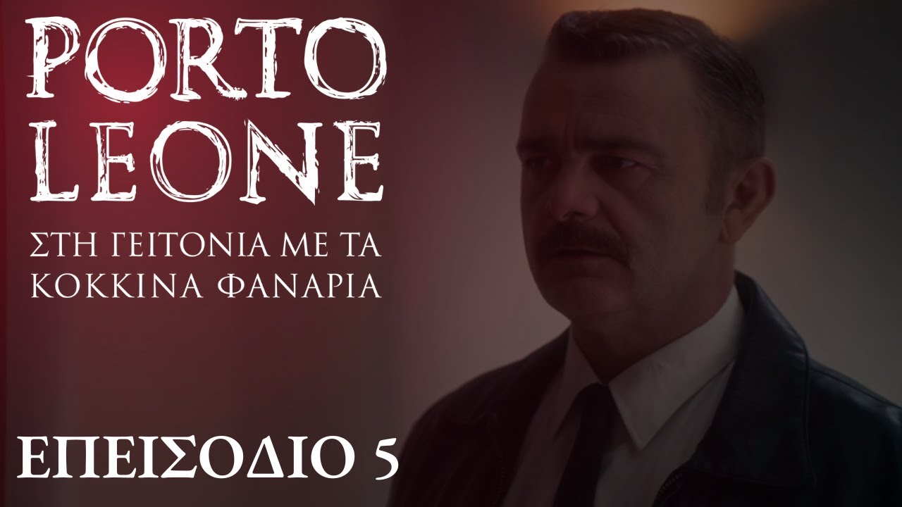 Porto Leone: Στη γειτονιά με τα κόκκινα φανάρια | Επεισόδιο 5