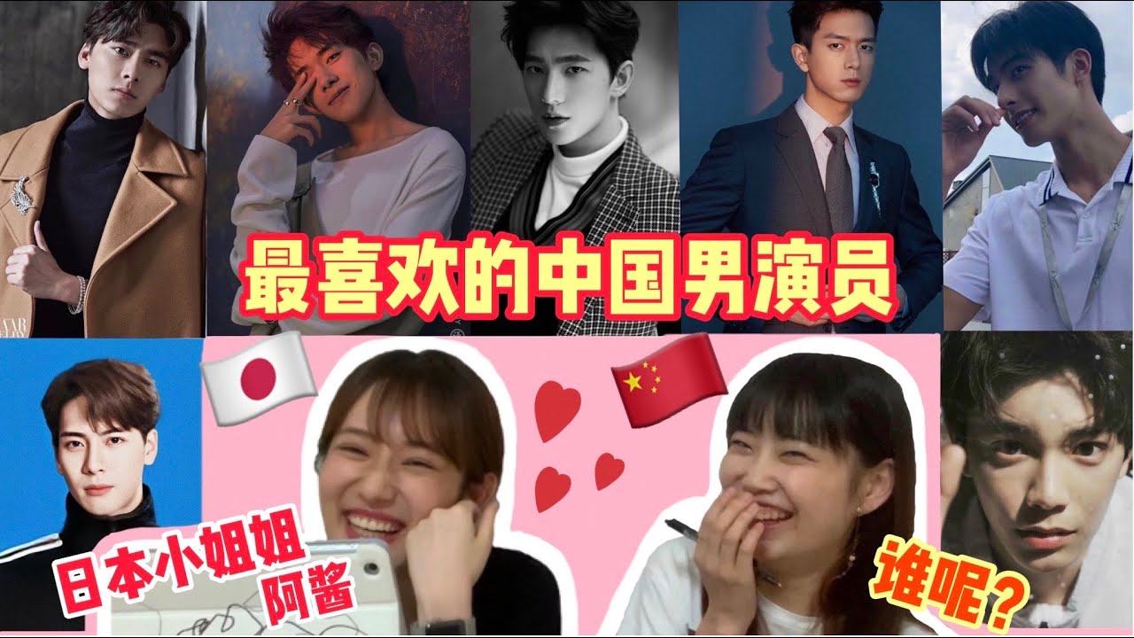 日本小姐姐【阿酱】选最帅的中国男明星，猜猜看她到底选择谁了？