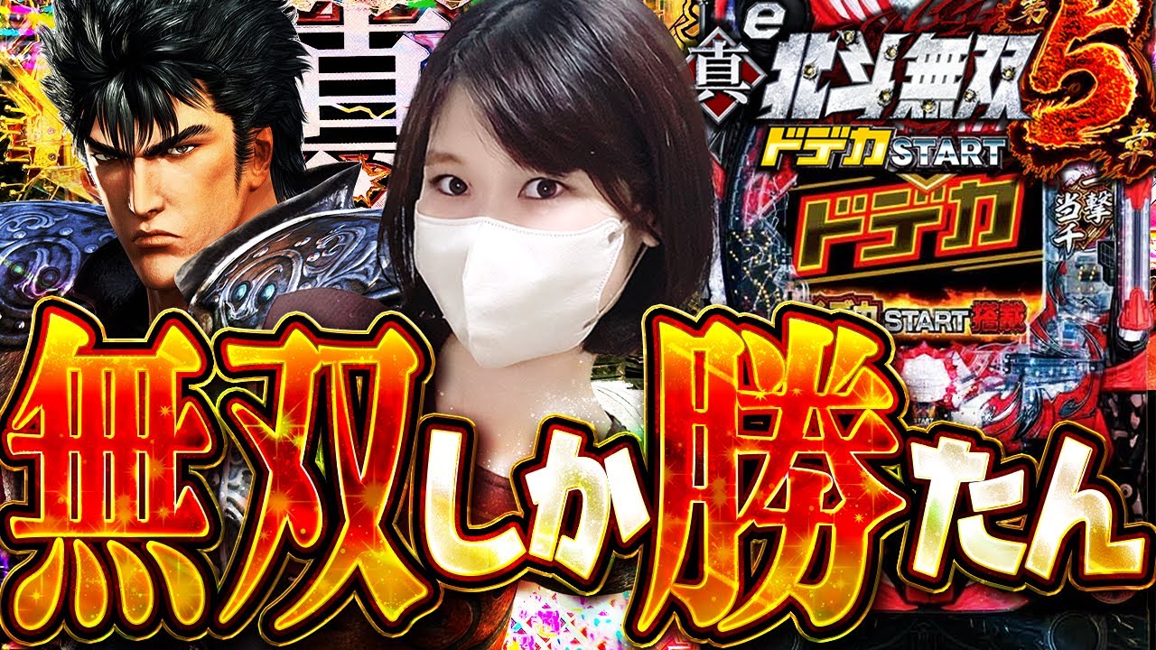 勝てん日々【北斗無双5】パチンコの傷を癒してくれるのはオマエだけ