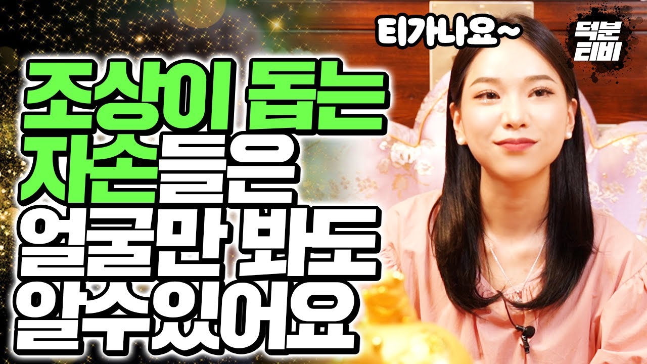 조상님이 돕는 자손들은 애초에 점사를 보러 안오십니다🔥 제가 지금부터 조상님을 잘 챙기면 제 아이들도 조상 덕 볼 수 있나요?