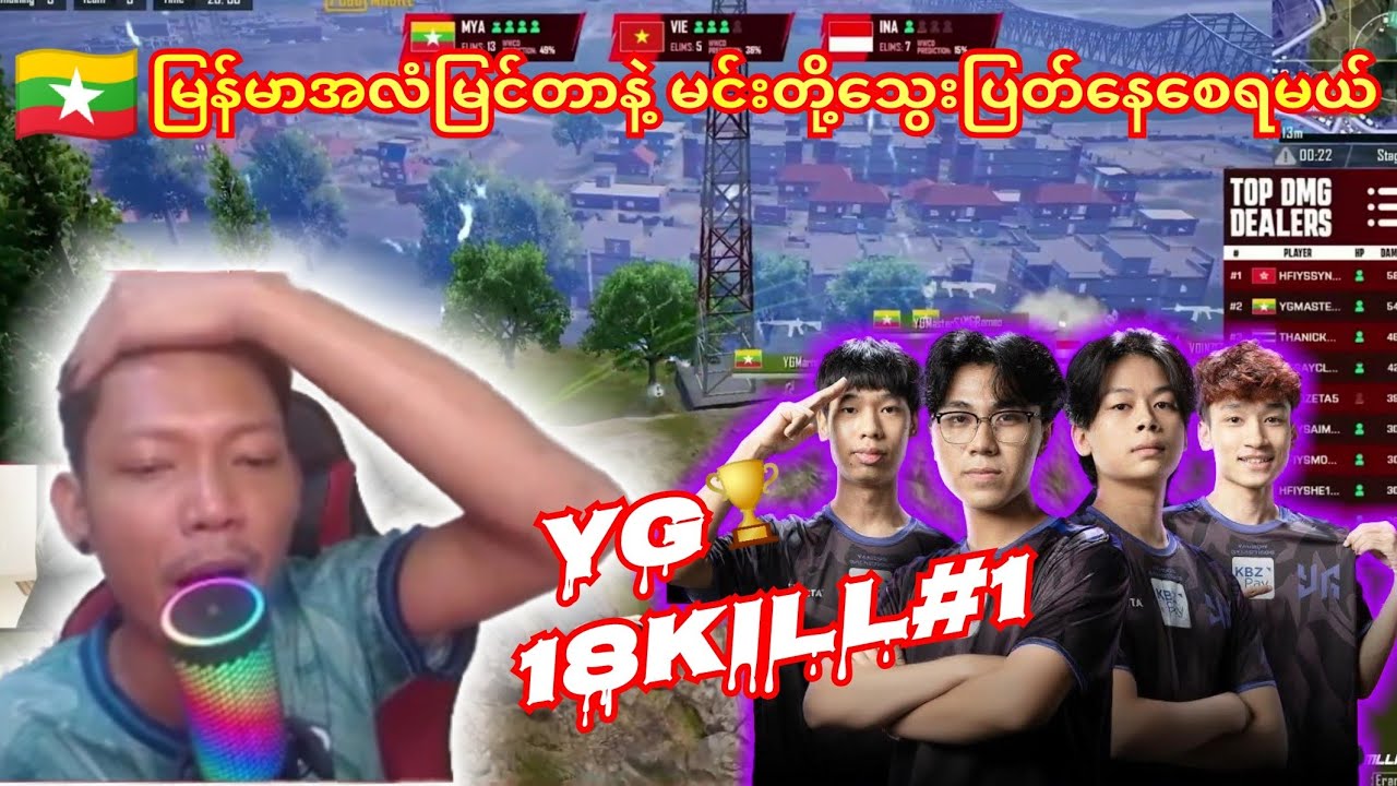 🏆YG18Kill💥#1🇲🇲တစ်ကွင်းလုံး ပတ်ဖြုတ်သွားတဲ့PMWC Champion 🏆#yg #yangongalacticos #pmwc#mernatt 