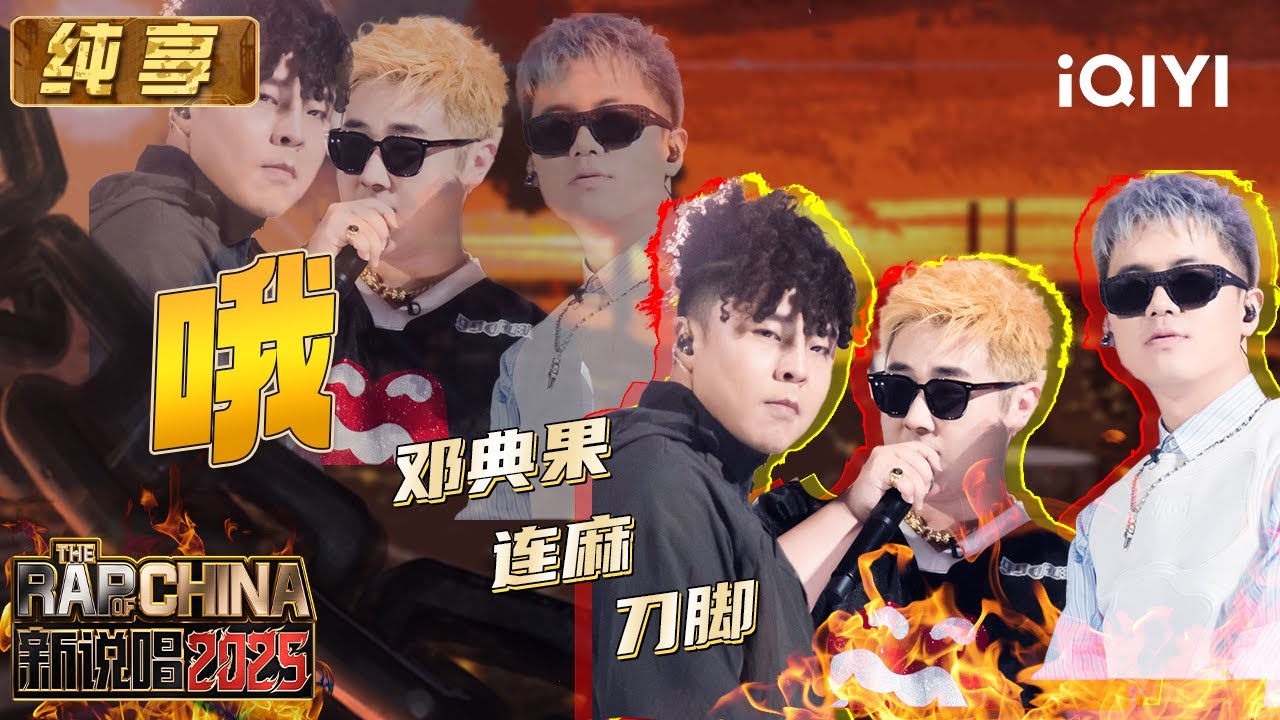 纯享：邓典果&连麻&刀脚《哦》 纯正街头味出场自带BGM🤩 | EP12 新说唱2025 The Rap of China 2025 | iQIYI华语说唱
