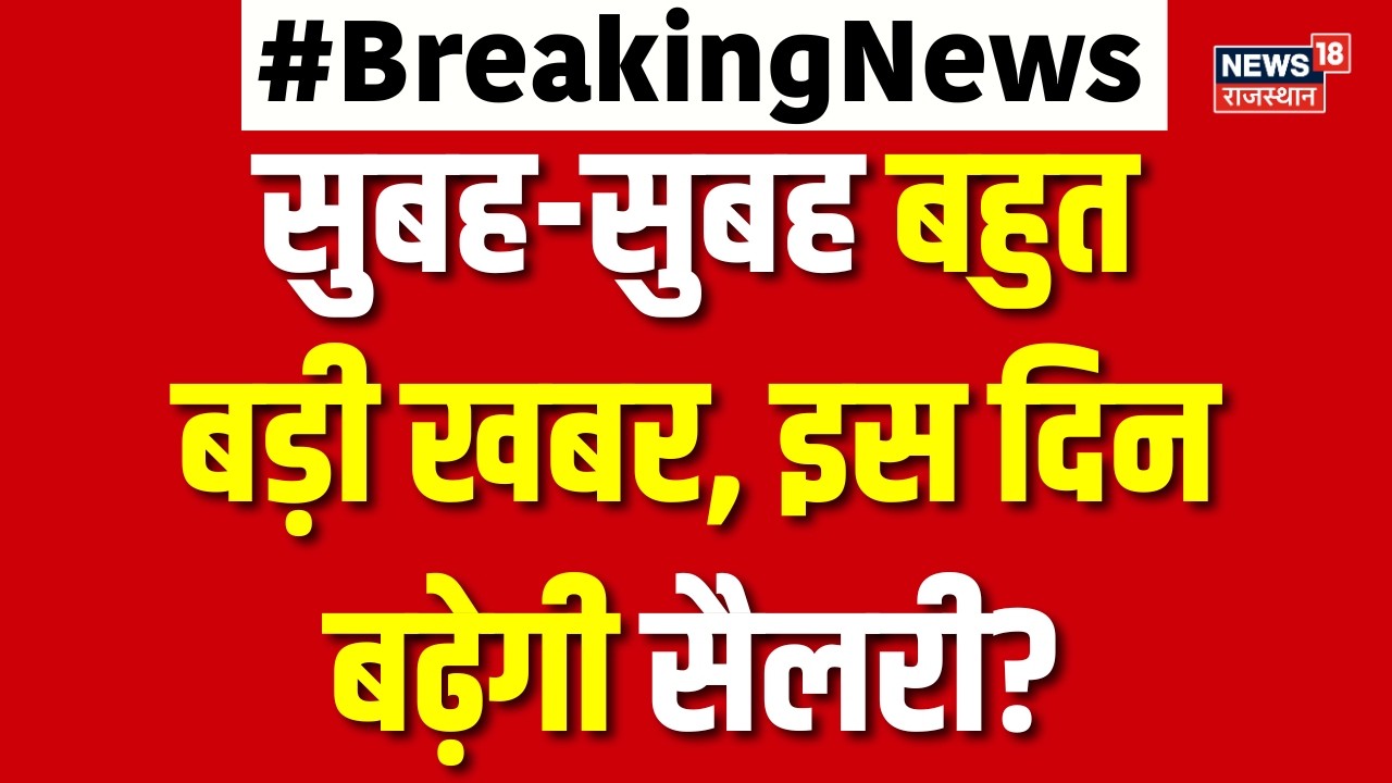 8th Pay Commission & DA Hike: सुबह-सुबह बहुत बड़ी खबर, इस दिन बढ़ेगी सैलरी? N18V | Latest | Breaking