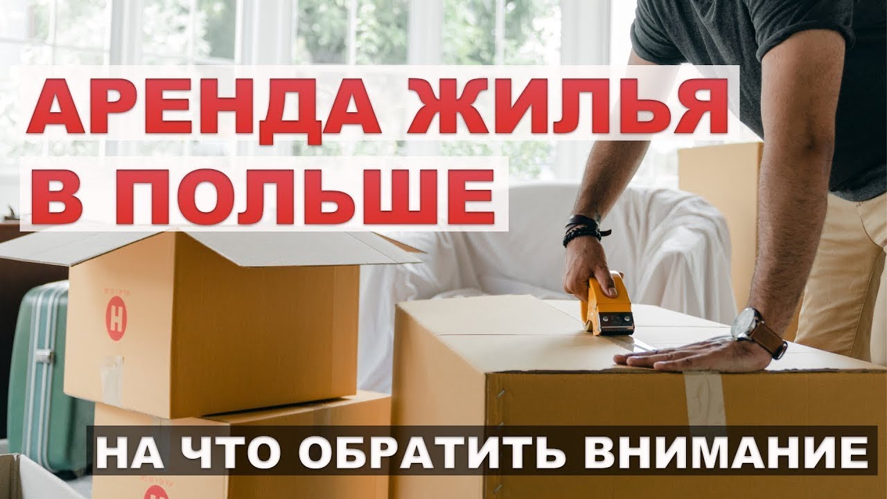 Аренда жилья в Польше | На что обратить внимание при аренде жилья в Польше | Снять квартиру в Польше