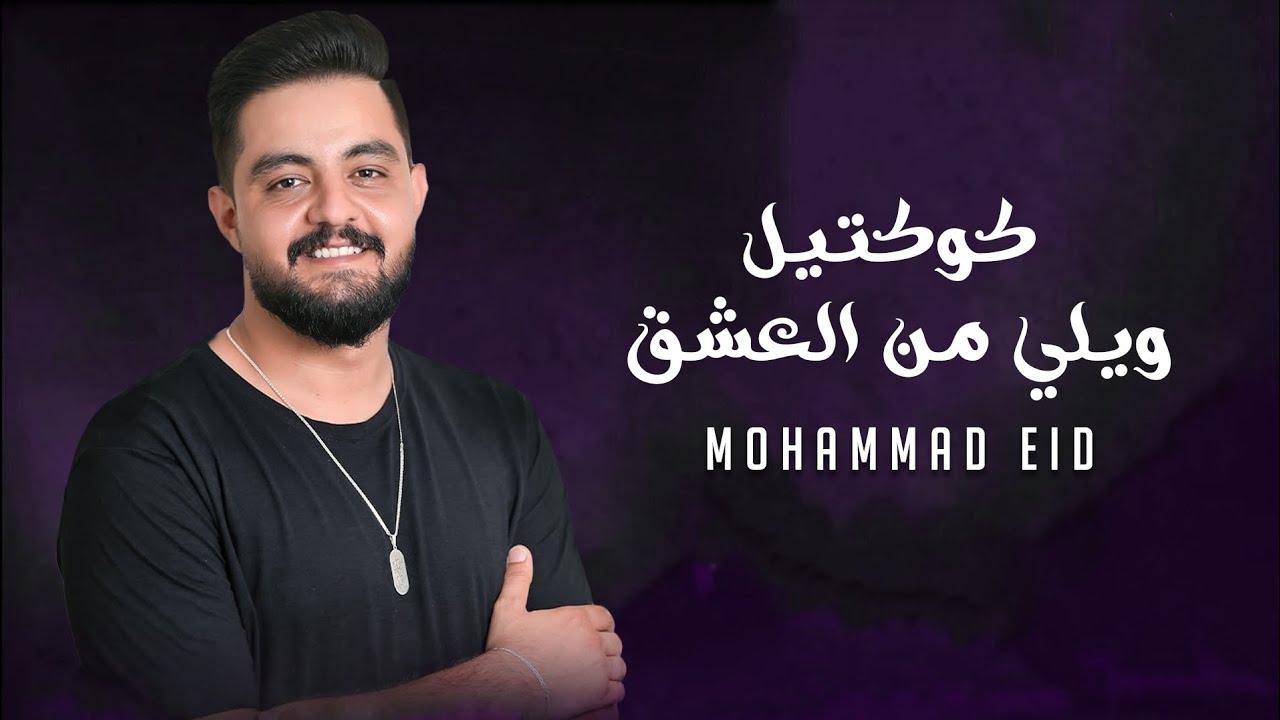 محمد عيد 2025 - كوكتيل ويلي من العشق 💔