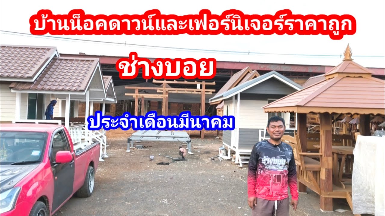 เปิดอาณาจักรบ้านน็อคดาวน์ราคาถูก!! พร้อมเฟอร์นิเจอร์ตกแต่งมากมาย ร้านลุงพจน์เฟอร์นิเจอร์ไม้เก่า