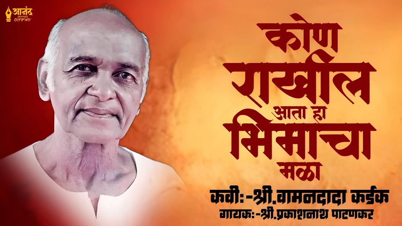 Kon Rakhil Ata Ha Bhimacha Malaa , कोण राखील आता हा भीमाचा मळा - प्रकाशनाथ पाटणकर