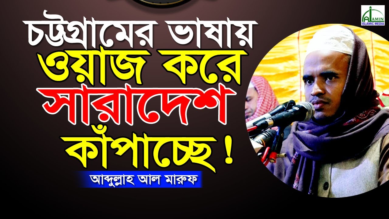 চট্টগ্রামের ভাষায় ওয়াজ করে সারাদেশ “কাঁপাচ্ছে”!!!  আব্দুল্লাহ আল মারুফ Abdullah Al Maruf Waz 2022