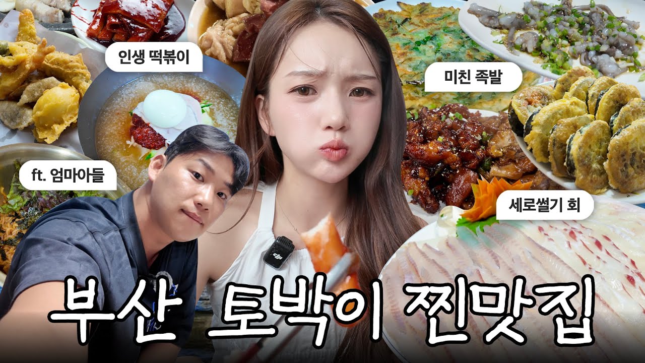 부산에서 안 가면 완즈히 손해~ 토박이만 아는 찐맛집 대공개📍