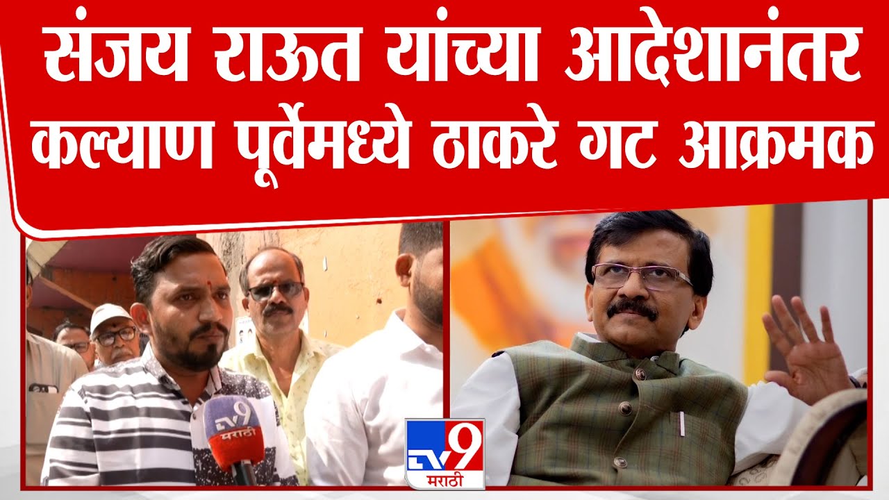 Sanjay Raut यांच्या आदेशानंतर Kalyan पूर्वेमध्ये ठाकरे गट आक्रमक : tv9 Marathi