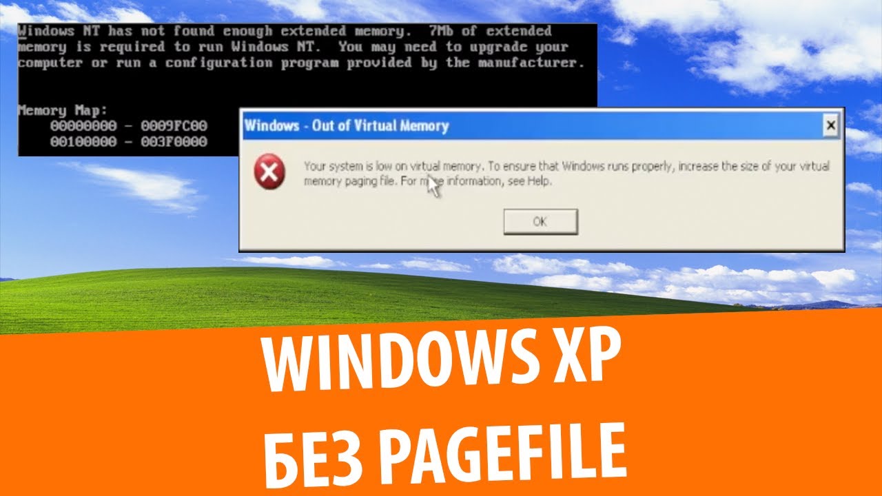Windows XP без файла подкачки
