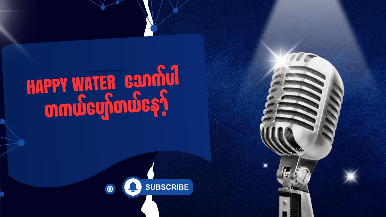 Happy Water ကို ပျော်ပျော်ကြီးသောက်ကြရအောင်နော့်။