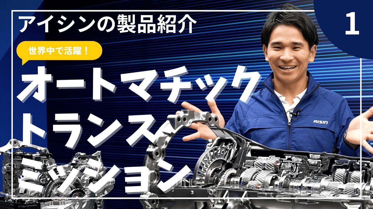 【主力製品】オートマチックトランスミッションを紹介します！
