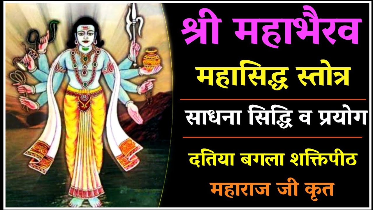 महाभैरव स्तोत्र साधना एवं सिद्धि।मारण तंत्र काट।दुष्ट शत्रु मारण।#kaalbhairavjayanti #navratri2024