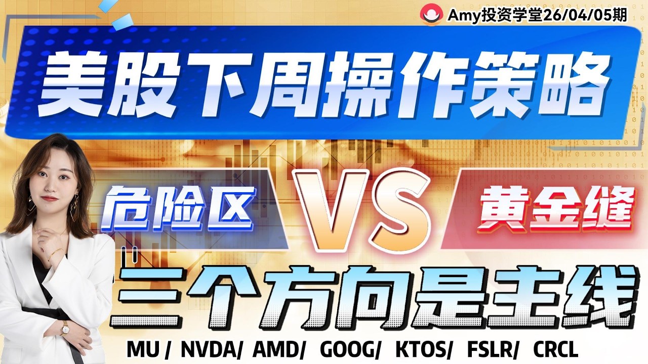 《26-04-05周行情策略》💥财报潮撞上美联储噤声期 ⭐下周美股&lsquo;危险区&rsquo;与&lsquo;黄金缝&rsquo;全图解! | #tsla #美股#股票 #amd  #wdc  #google #nvda #期指 #crcl
