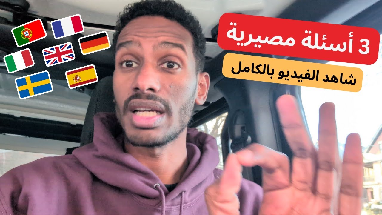 ٣ أسئلة مصيرية قد تُنجّح أو تُدمّر ملف هجرتك إلى أوروبا (أفضل الدول | لمّ الشمل | الضمانات)