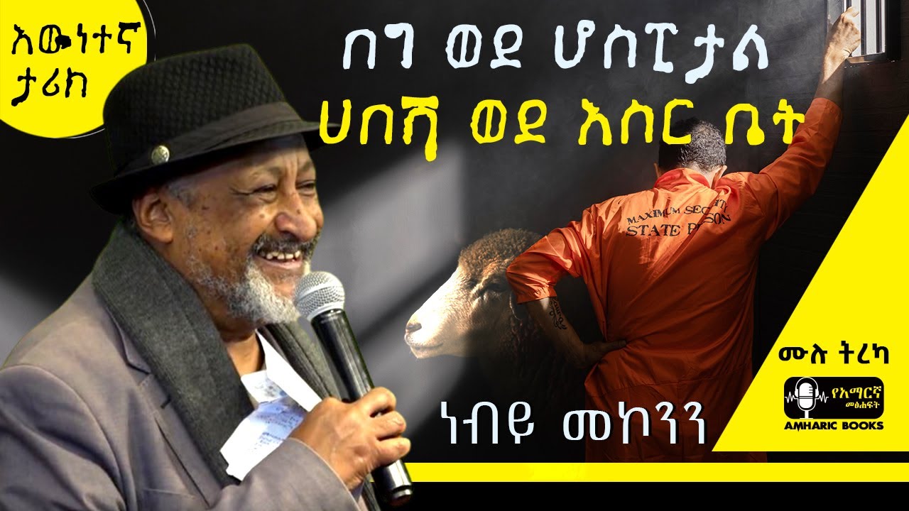 ትረካ - በግ ወደ ሆስፒታል ሀበሻ ወደ እስር ቤት | ነብይ መኮንን | 